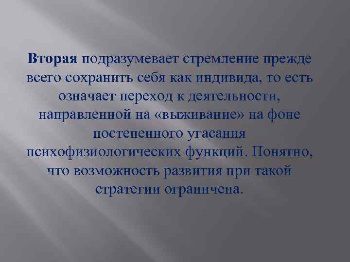 Вторая подразумевает стремление прежде всего сохранить себя как индивида, то есть означает переход к