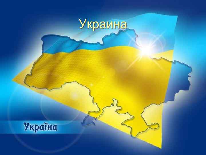 Украина 