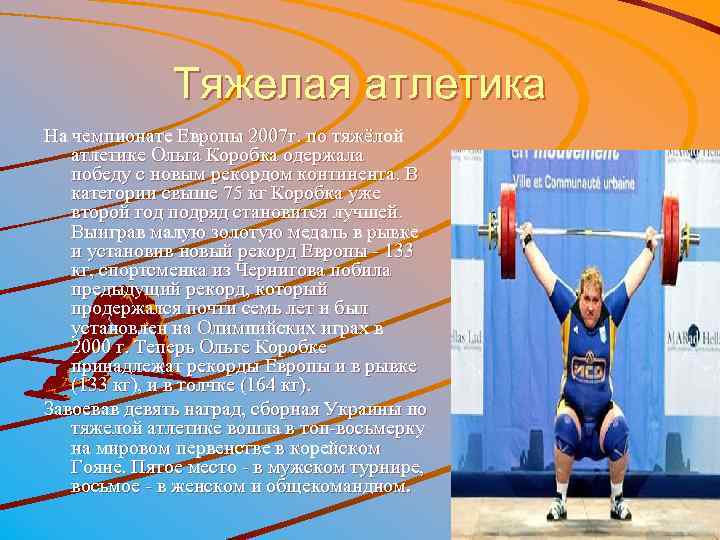 Тяжелая атлетика На чемпионате Европы 2007 г. по тяжёлой атлетике Ольга Коробка одержала победу