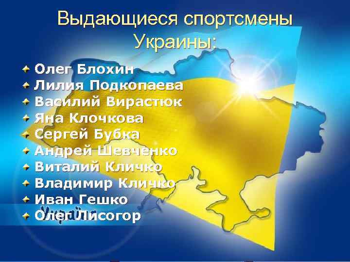 Выдающиеся спортсмены Украины: Олег Блохин Лилия Подкопаева Василий Вирастюк Яна Клочкова Сергей Бубка Андрей