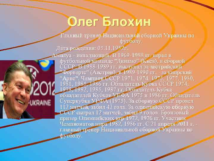 Олег Блохин Главный тренер Национальной сборной Украины по футболу. Дата рождения: 05. 11. 1952