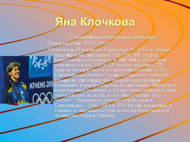 Яна Клочкова Олимпийская чемпионка по плаванию. Дата рождения: 07. 08. 1982 г. Установила 50