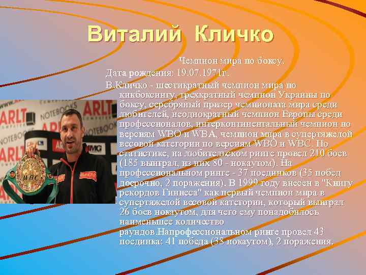 Виталий Кличко Чемпион мира по боксу. Дата рождения: 19. 07. 1971 г. В. Кличко