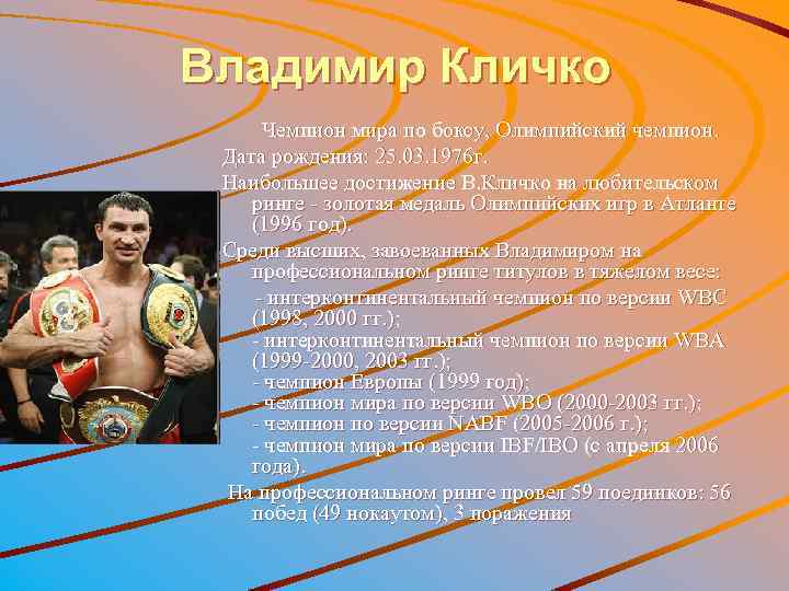 Владимир Кличко Чемпион мира по боксу, Олимпийский чемпион. Дата рождения: 25. 03. 1976 г.