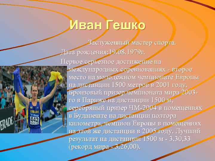 Иван Гешко Заслуженный мастер спорта. Дата рождения: 19. 08. 1979 г. Первое серьезное достижение