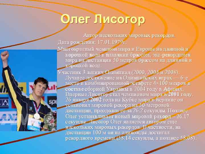 Олег Лисогор Автор нескольких мировых рекордов. Дата рождения: 17. 01. 1979 г. Многократный чемпион