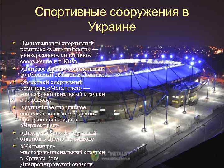 Спортивные сооружения в Украине Национальный спортивный комплекс «Олимпийский» — универсальное спортивное сооружение в г.