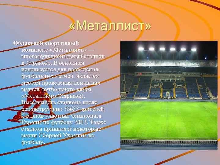  «Металлист» Областной спортивный комплекс «Металлист» — многофункциональный стадион в Харькове. В основном используется