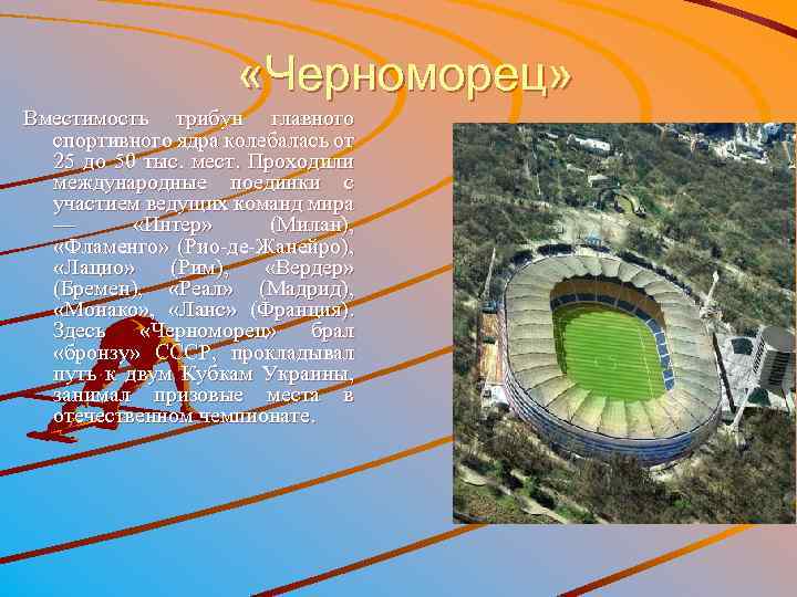  «Черноморец» Вместимость трибун главного спортивного ядра колебалась от 25 до 50 тыс. мест.