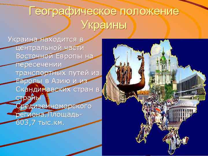 Географическое положение Украины Украина находится в центральной части Восточной Европы на пересечении транспортных путей