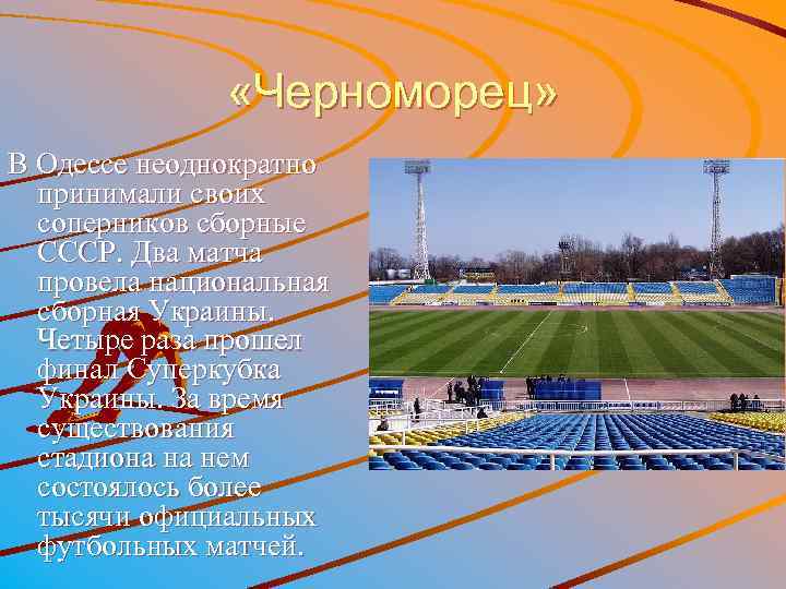  «Черноморец» В Одессе неоднократно принимали своих соперников сборные СССР. Два матча провела национальная