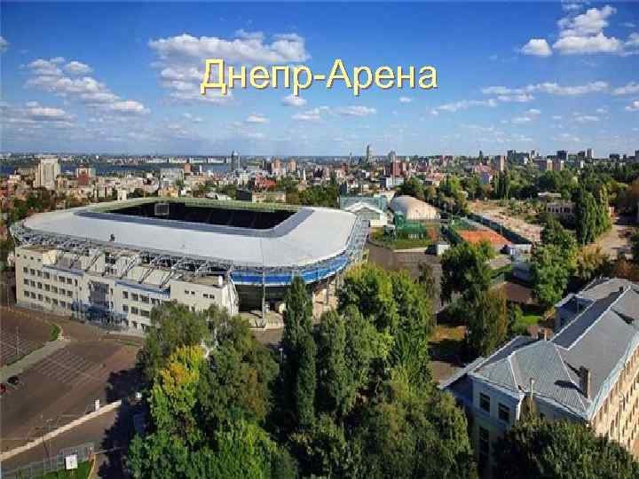 Днепр-Арена 