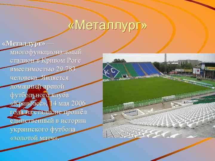  «Металлург» — многофункциональный стадион в Кривом Роге вместимостью 29 783 человека. Является домашней