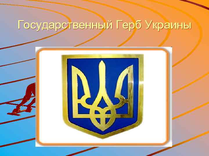 Государственный Герб Украины 