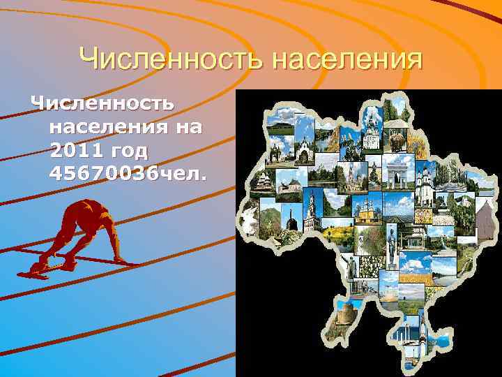 Численность населения на 2011 год 45670036 чел. 