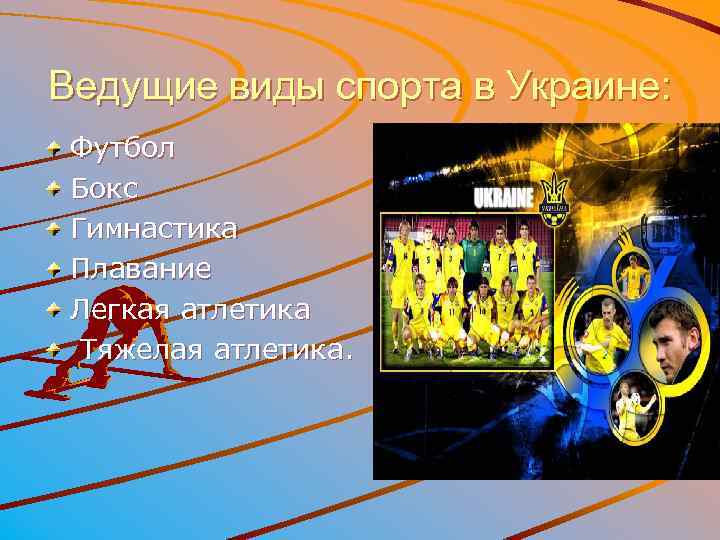 Ведущие виды спорта в Украине: Футбол Бокс Гимнастика Плавание Легкая атлетика Тяжелая атлетика. 