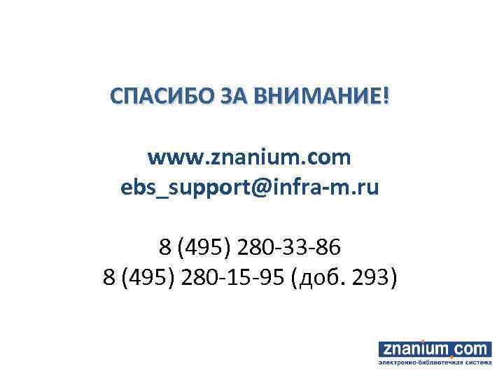 СПАСИБО ЗА ВНИМАНИЕ! www. znanium. com ebs_support@infra-m. ru 8 (495) 280 -33 -86 8
