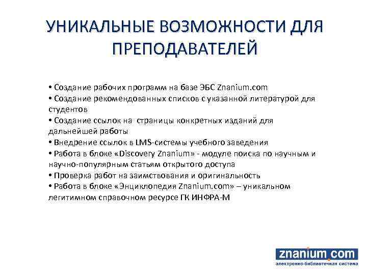 УНИКАЛЬНЫЕ ВОЗМОЖНОСТИ ДЛЯ ПРЕПОДАВАТЕЛЕЙ • Создание рабочих программ на базе ЭБС Znanium. com •