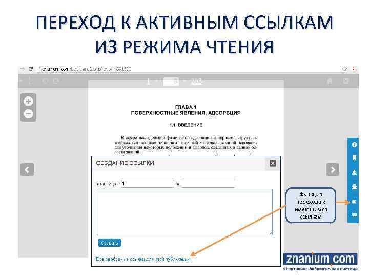 ПЕРЕХОД К АКТИВНЫМ ССЫЛКАМ ИЗ РЕЖИМА ЧТЕНИЯ Функция перехода к имеющимся ссылкам 