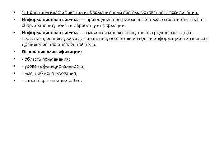  • • 1. Принципы классификации информационных систем. Основания классификации. Информационная система — прикладная