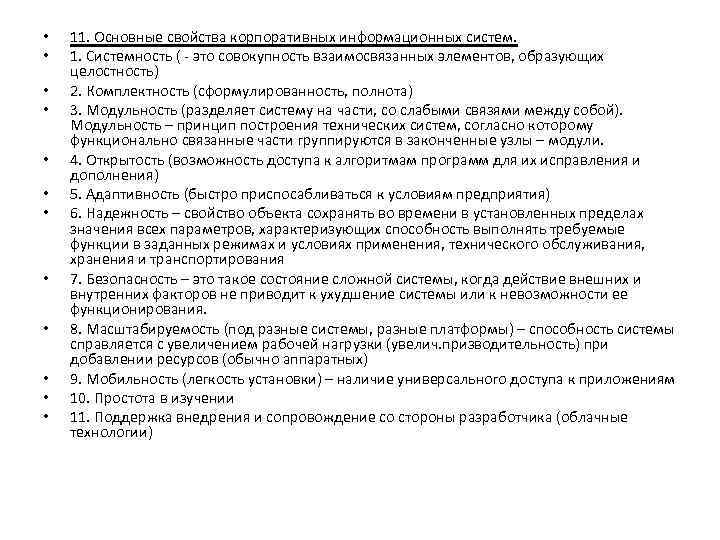  • • • 11. Основные свойства корпоративных информационных систем. 1. Системность ( -