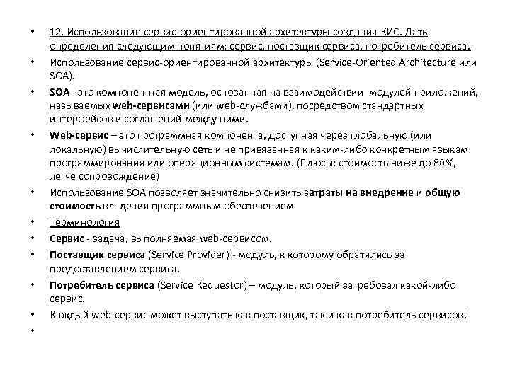  • • • 12. Использование сервис-ориентированной архитектуры создания КИС. Дать определения следующим понятиям: