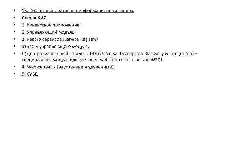  • • • 13. Состав корпоративных информационных систем. Состав КИС 1. Клиентское приложение;