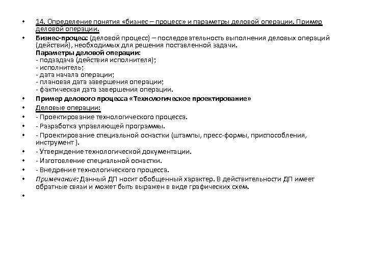  • • • 14. Определение понятия «бизнес – процесс» и параметры деловой операции.