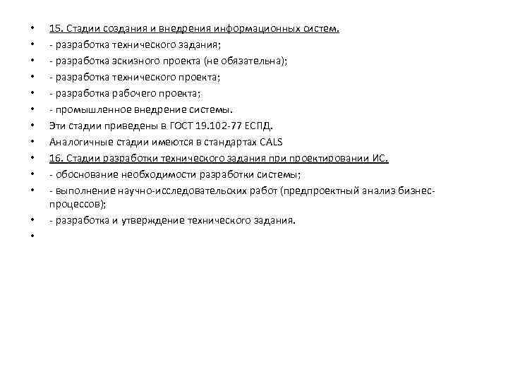  • • • • 15. Стадии создания и внедрения информационных систем. - разработка