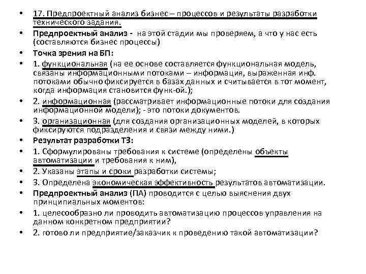  • • • • 17. Предпроектный анализ бизнес – процессов и результаты разработки