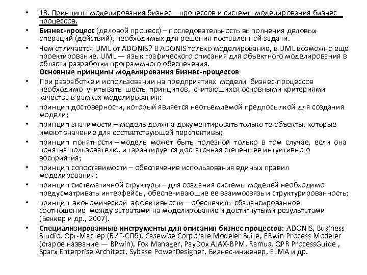  • • • 18. Принципы моделирования бизнес – процессов и системы моделирования бизнес