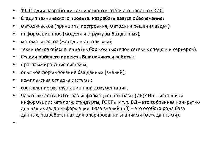  • • • • 19. Стадии разработки технического и рабочего проектов КИС. Стадия