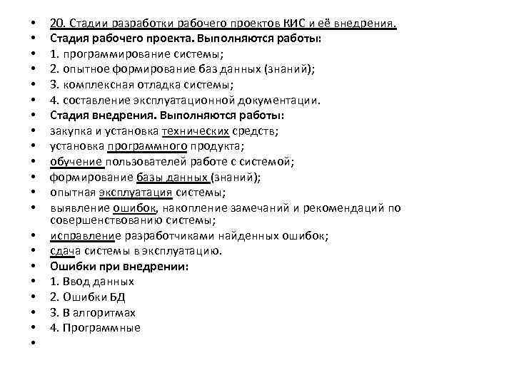  • • • • • • 20. Стадии разработки рабочего проектов КИС и