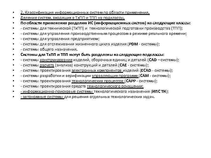  • • • • • 2. Классификация информационных систем по области применения. Деление