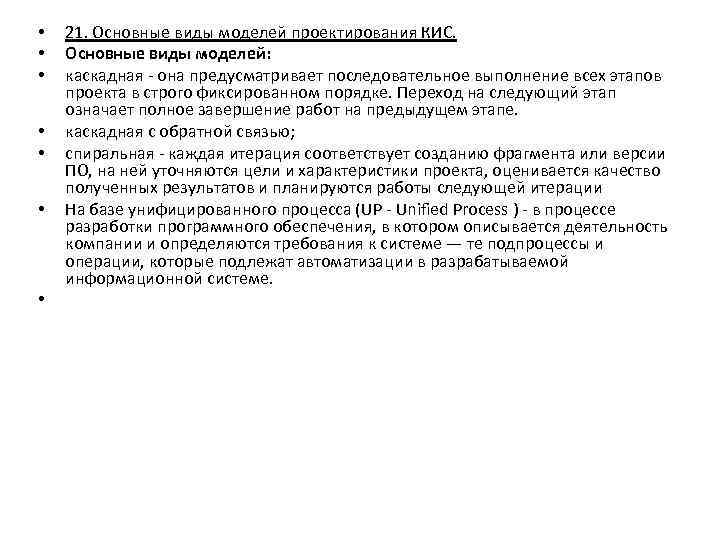  • • 21. Основные виды моделей проектирования КИС. Основные виды моделей: каскадная -