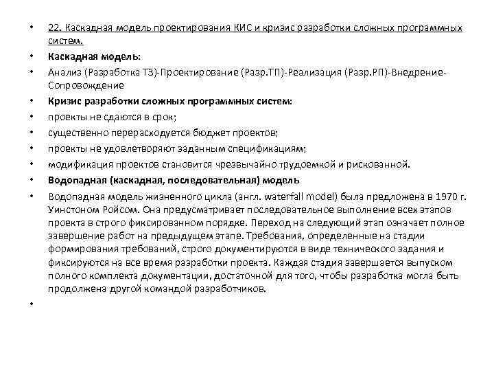  • • • 22. Каскадная модель проектирования КИС и кризис разработки сложных программных