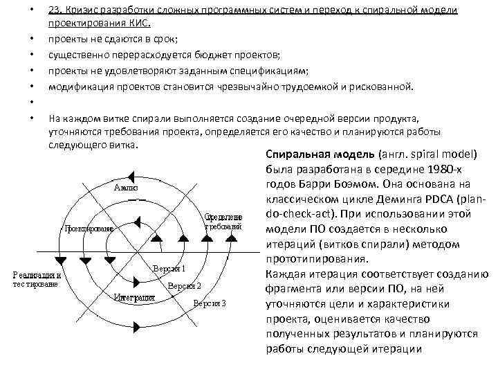  • • 23. Кризис разработки сложных программных систем и переход к спиральной модели