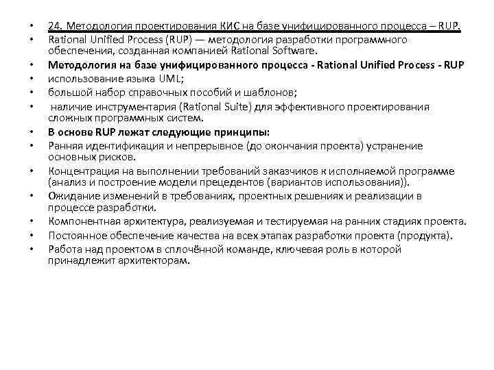  • • • • 24. Методология проектирования КИС на базе унифицированного процесса –