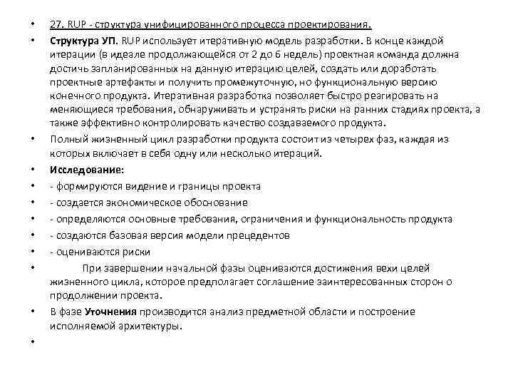  • • • 27. RUP - структура унифицированного процесса проектирования. Структура УП. RUP