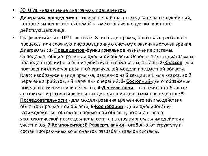  • • • 30. UML - назначение диаграммы прецедентов. Диаграмма прецедентов – описание