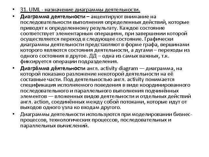  • 31. UML - назначение диаграммы деятельности. • Диаграмма деятельности – акцентируют внимание