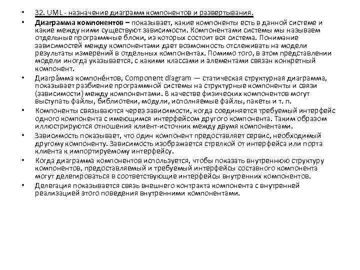  • • 32. UML - назначение диаграмм компонентов и развертывания. Диаграмма компонентов –