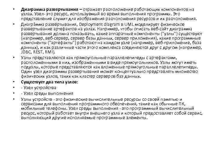  • • Диаграмма развертывания – отражает расположение работающих компонентов на узлах. Узел- это