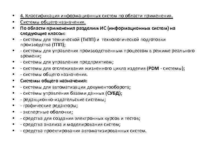  • • • • • 4. Классификация информационных систем по области применения. Системы