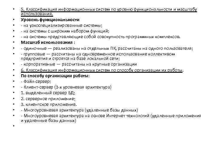  • • • • • 5. Классификация информационных систем по уровню функциональности и