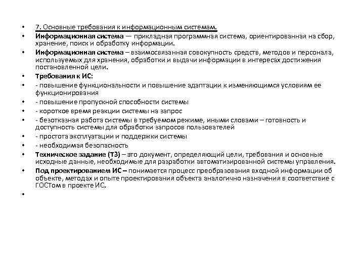  • • • • 7. Основные требования к информационным системам. Информационная система —