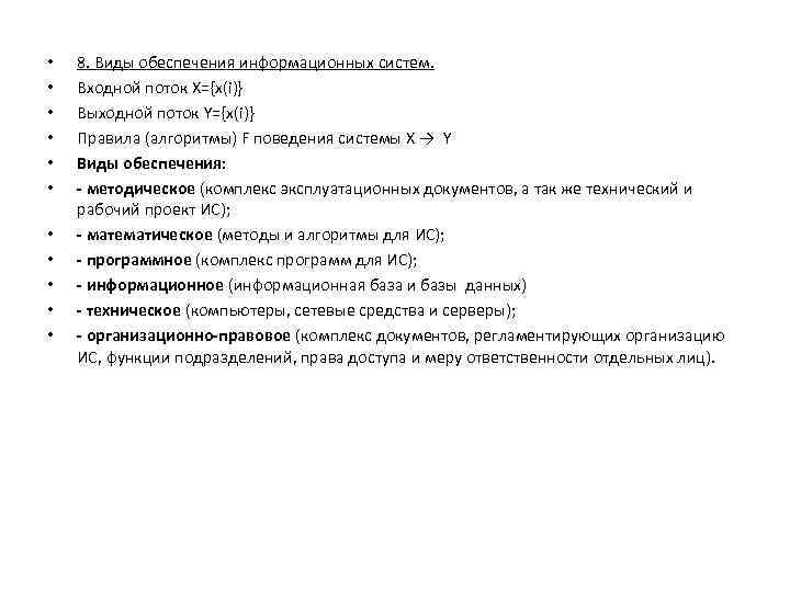  • • • 8. Виды обеспечения информационных систем. Входной поток X={x(i)} Выходной поток