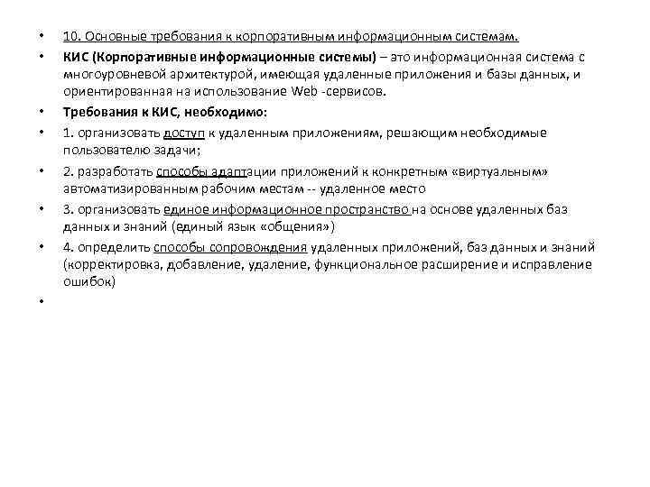  • • 10. Основные требования к корпоративным информационным системам. КИС (Корпоративные информационные системы)