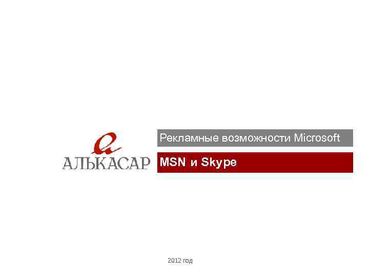 Рекламные возможности Microsoft MSN и Skype 2012 год 