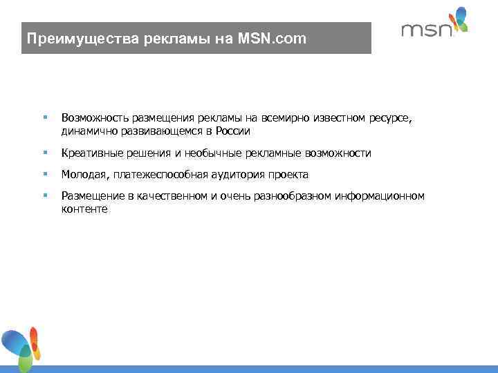 Преимущества рекламы на MSN. com § Возможность размещения рекламы на всемирно известном ресурсе, динамично